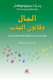 المال و قانون الجذب