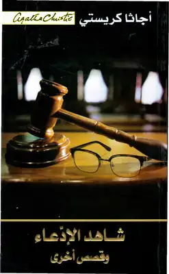 شاهد الادعاء و قصص اخرى