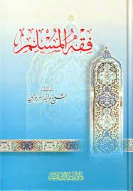 الفقه المسلم