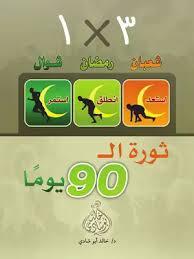 ثورة ال 90 يوما