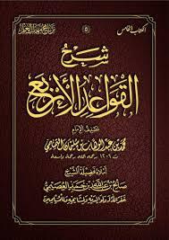 القواعد الأربعة