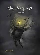 صخب الخسيف — الجزء الثالث