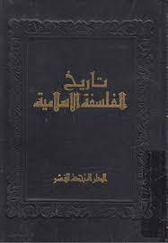 في الفلسفة الإسلامية