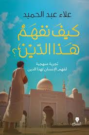 كيف نفهم هذا الدين