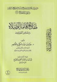 مفاتيح إقامة الصلاة