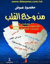 من وجع القلب