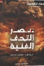 عصر التحف الفنية