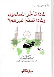 لماذا تأخر المسلمون و لماذا تقدم غيرهم