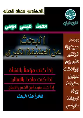 البحث عن الحقيقة