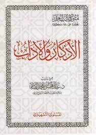 الاذكار و الاداب