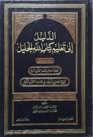 الدليل الى تعليم كتاب الله