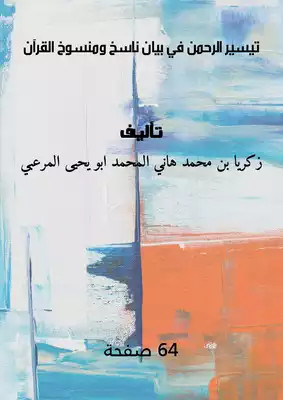 تيسير الرحمن في بيان ناسخ و منسوخ القران