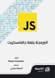 البرمجة بلغة جافاسكريبت