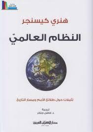 النظام العالمي — هنري كيسنجر