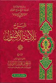 شرح الأصول الثلاث ( صالح بن فوزان)