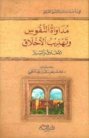 مداواة النفوس وتهذيب الاخلاق