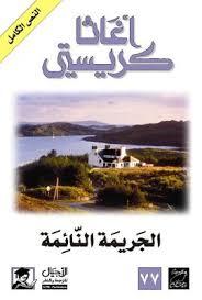 الجريمة النائمة