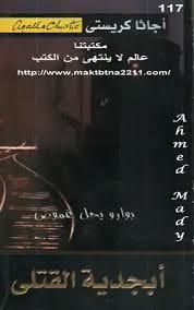 أبجدية القتلي