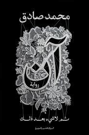 أن ثم لاشيء بعد ذلك