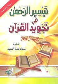 تجويد تيسير الرحمن