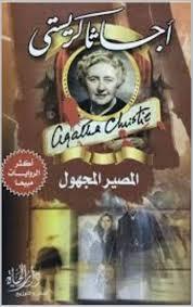 المصير المجهول