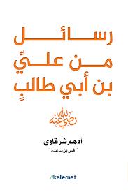 رسائل من علي بن ابي طالب