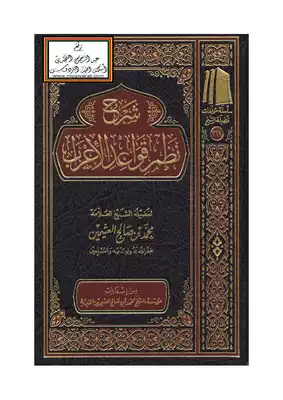 شرح نظم قواعد الاعراب