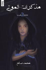 مذكرات الموت