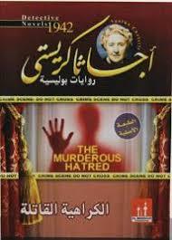 الكراهية القاتلة