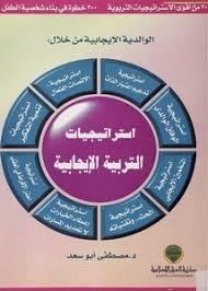 استراتيجيات التربية الإيجابية