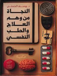 النجاة من همّ العلاج والطب النفسي