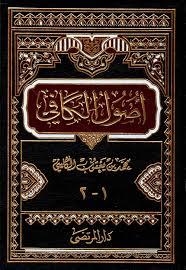 أصول الكافي — 8 أجزاء