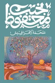 ملحمة الحرافيش