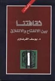ثقافتنا بين الانفتاح والانغلاق