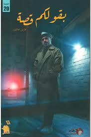 بقولكم قصة 3