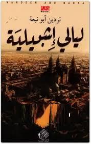 ليالي إشبيلية