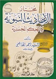 مختار الأحاديث النبوية والحكم المحمدية