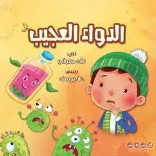 الدواء العجيب