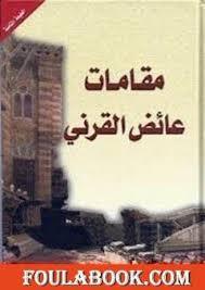 مقامات عائض القرني