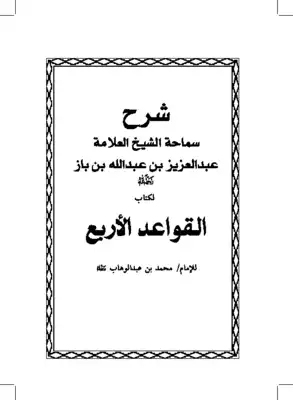 شرح القواعد الأربع (كتيب)