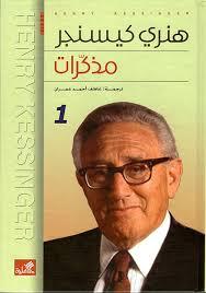 مذكرات هنري كيسنجر