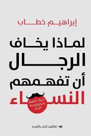 لماذا يخاف الرجال أن تفهمهم النساء