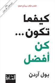 كيفما تكن كن أفضل