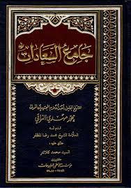 جامع السعادات