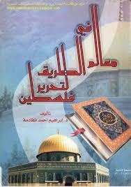 معالم في الطريق تحرير فلسطين