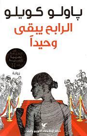 الرابح يبقى وحيدا