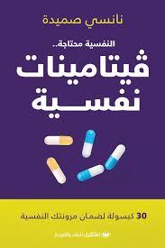 النفسية محتاجة فيتامينات