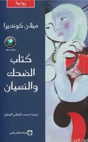 كتاب الضحك والنسيان