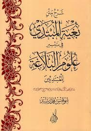 شرح بغية المبتدي (كتيب)