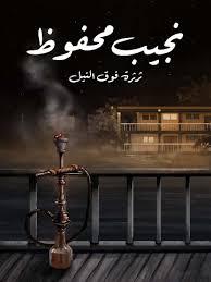 ثرثرة فوق النيل